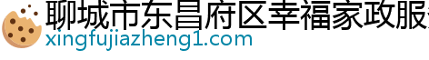 聊城市东昌府区幸福家政服务部